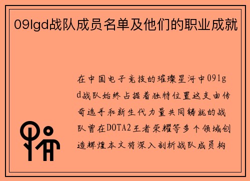09lgd战队成员名单及他们的职业成就
