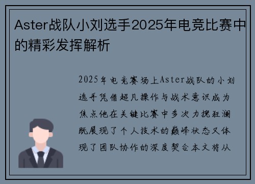 Aster战队小刘选手2025年电竞比赛中的精彩发挥解析