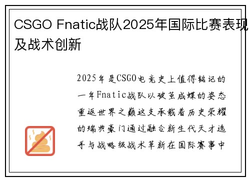 CSGO Fnatic战队2025年国际比赛表现及战术创新